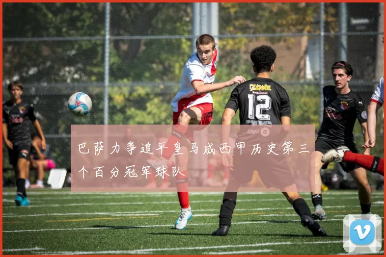 巴萨力争追平皇马成西甲历史第三个百分冠军球队
