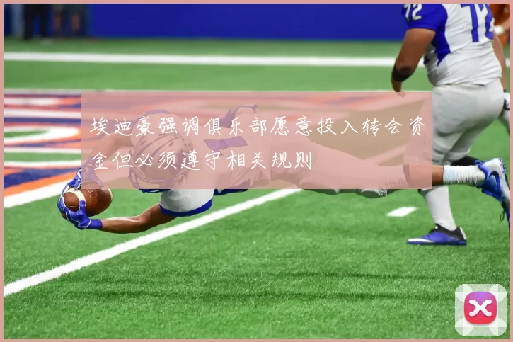 埃迪豪强调俱乐部愿意投入转会资金但必须遵守相关规则