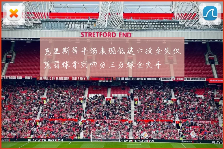 克里斯蒂半场表现低迷六投全失仅凭罚球拿到四分三分球全失手