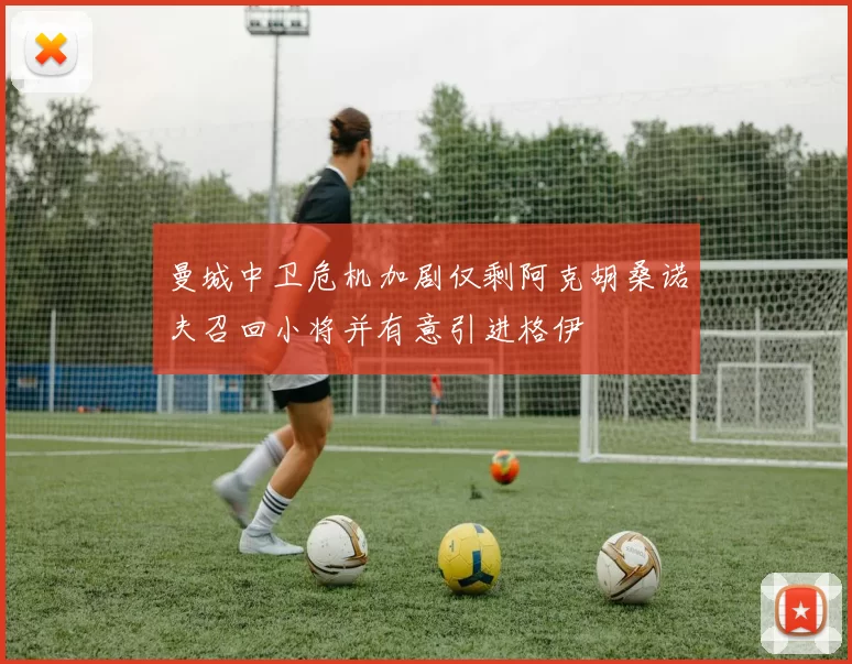 曼城中卫危机加剧仅剩阿克胡桑诺夫召回小将并有意引进格伊