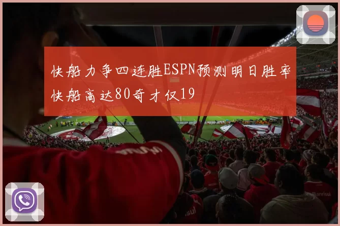 快船力争四连胜ESPN预测明日胜率快船高达80奇才仅19