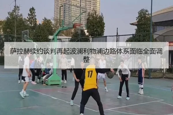 萨拉赫续约谈判再起波澜利物浦边路体系面临全面调整