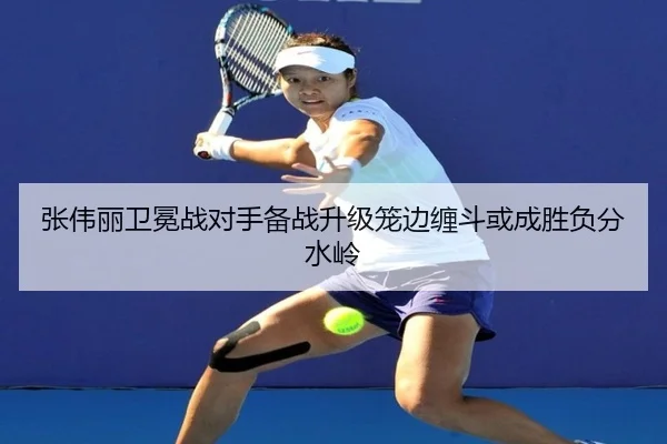 张伟丽卫冕战对手备战升级笼边缠斗或成胜负分水岭